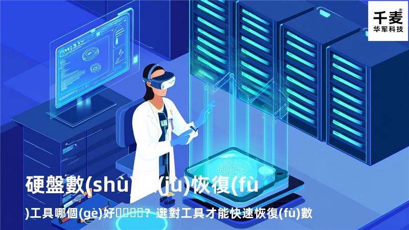 硬盤數(shù)據(jù)恢復(fù)工具哪個(gè)好？選對工具才能快速恢復(fù)數(shù)據(jù)